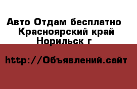 Авто Отдам бесплатно. Красноярский край,Норильск г.